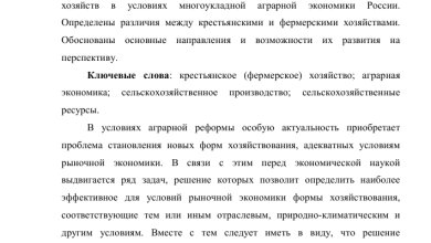 Photo of Основы фермерского хозяйства: понятие и значение