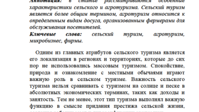Photo of Понятие и основные особенности агротуризма